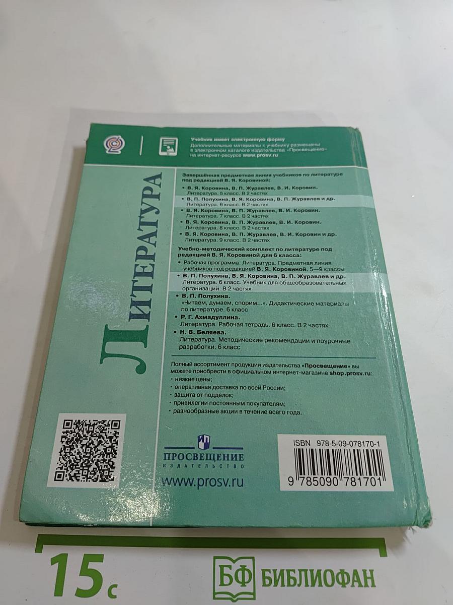 Литература 6 класс, Часть 1