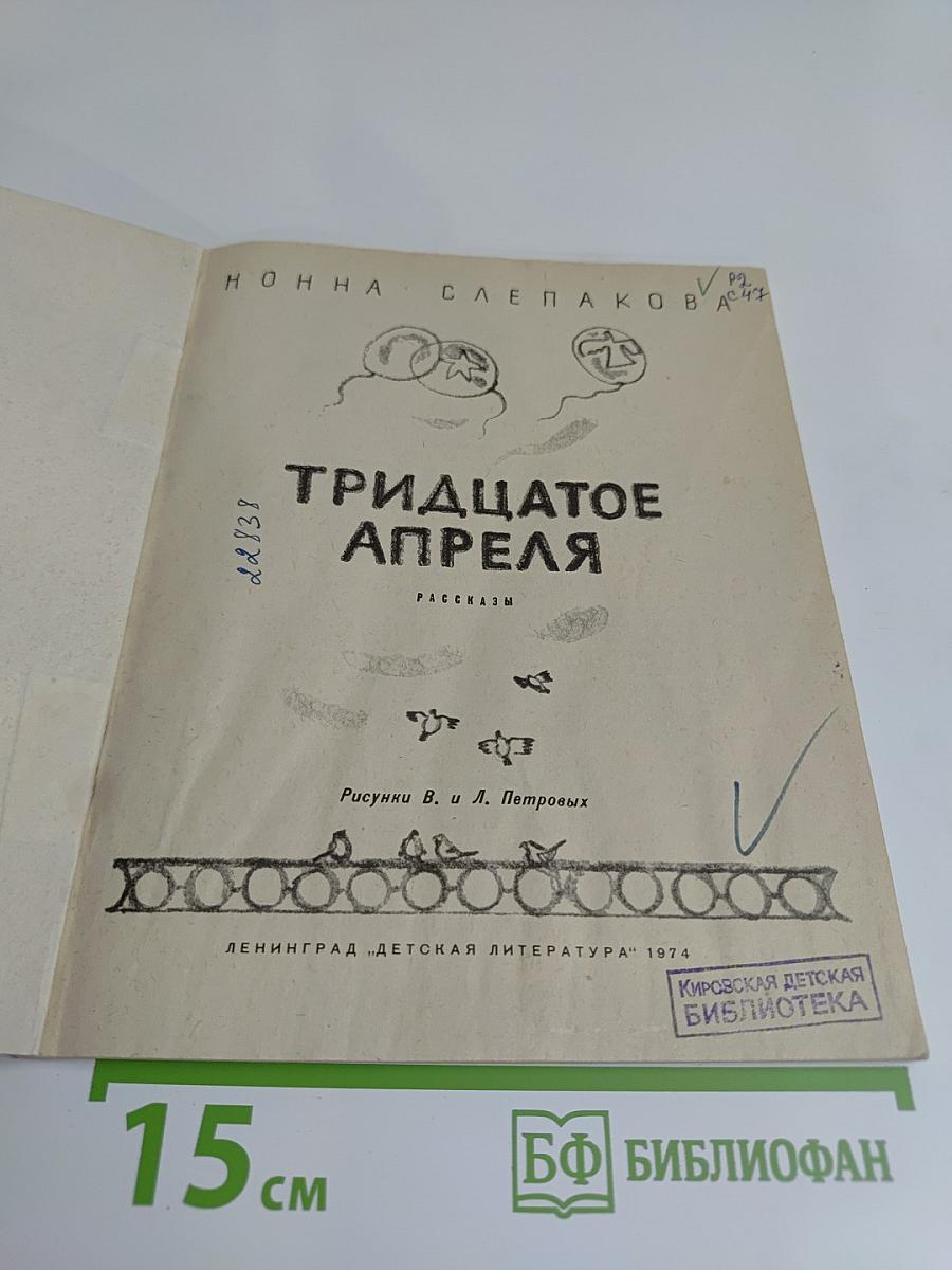 Тридцатое апреля