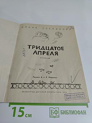 Тридцатое апреля