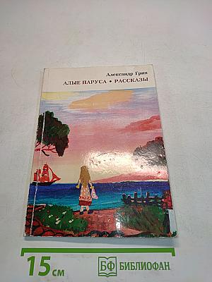 Алые паруса. Рассказы