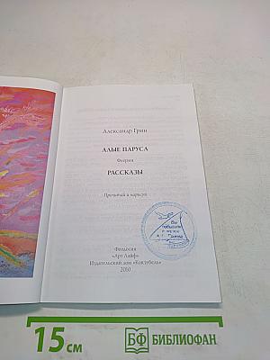 Алые паруса. Рассказы