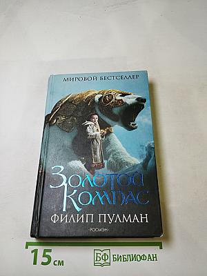 Золотой Компас