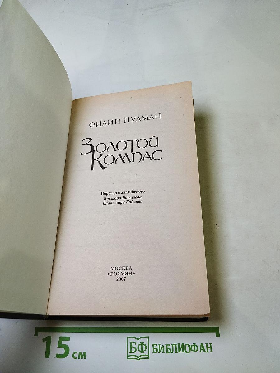 Золотой Компас