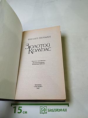 Золотой Компас