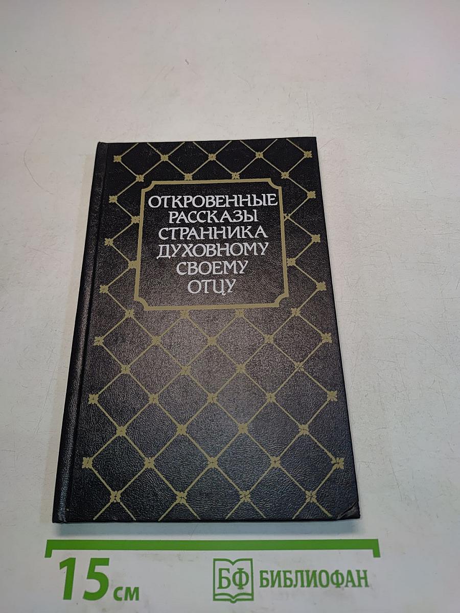 Откровенные рассказы странника духовному своему отцу