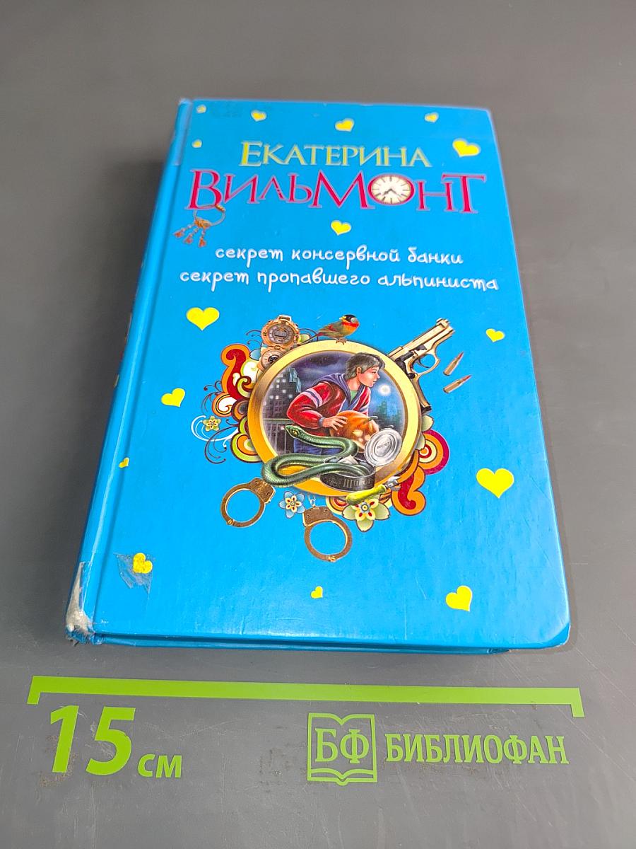 секрет консервной банки, секрет пропавшего альпиниста