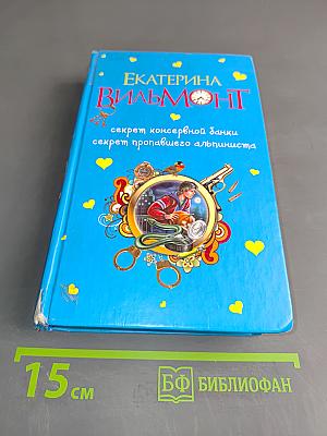 секрет консервной банки, секрет пропавшего альпиниста