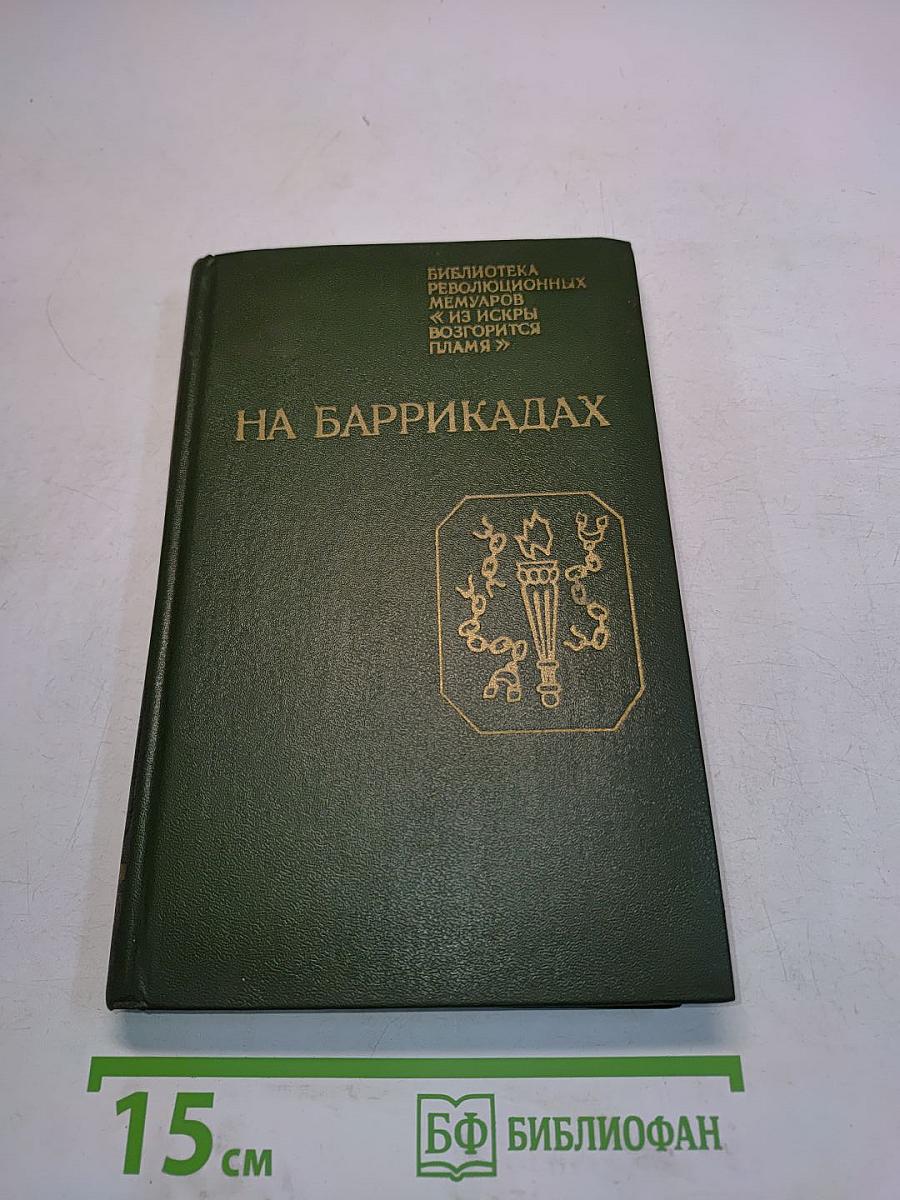 На баррикадах