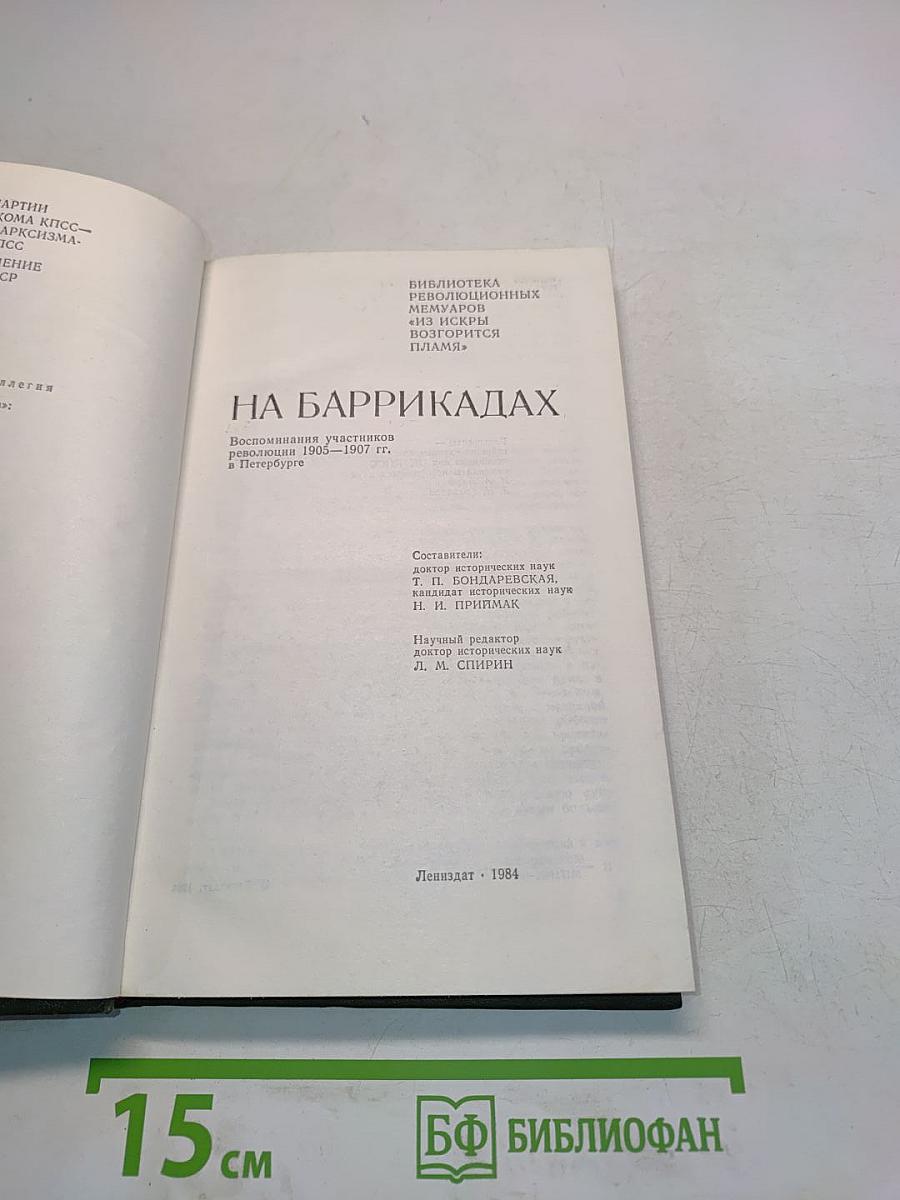 На баррикадах