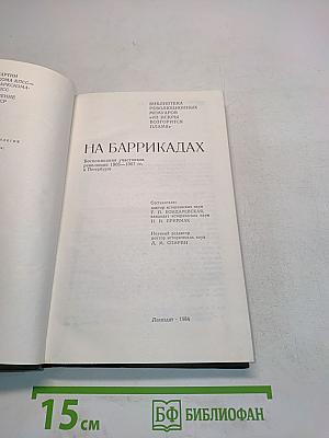 На баррикадах