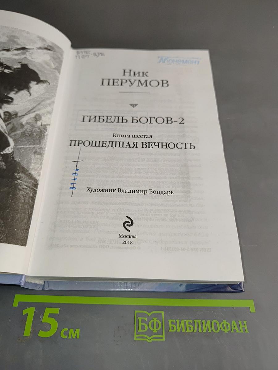 Гибель Богов-2. Прошедшая вечность