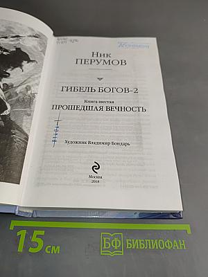 Гибель Богов-2. Прошедшая вечность