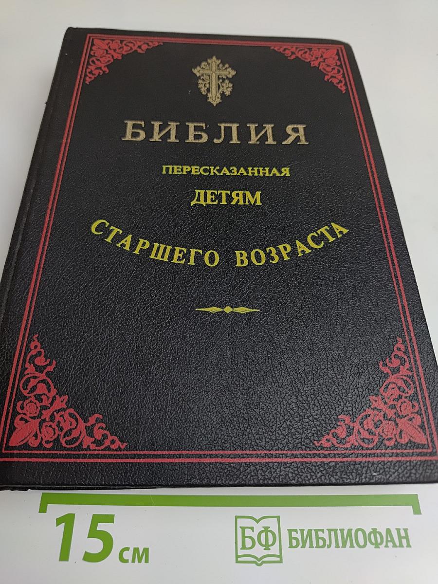 Библия. Пересказанная детям старшего возраста