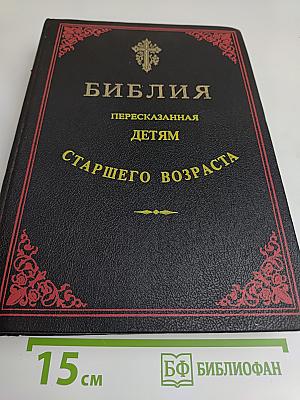 Библия. Пересказанная детям старшего возраста