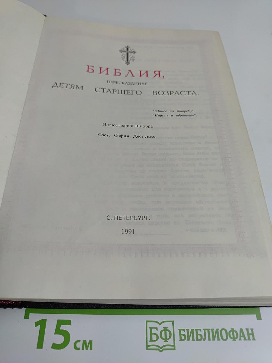 Библия. Пересказанная детям старшего возраста