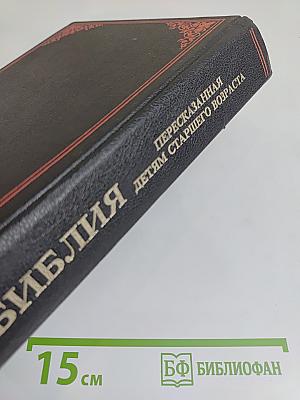Библия. Пересказанная детям старшего возраста
