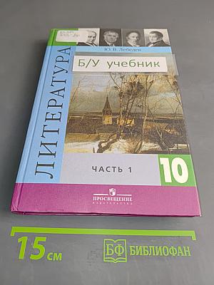Литература. 10 класс. Учебник для общеобразовательных учреждений. В двух частях. Часть 1