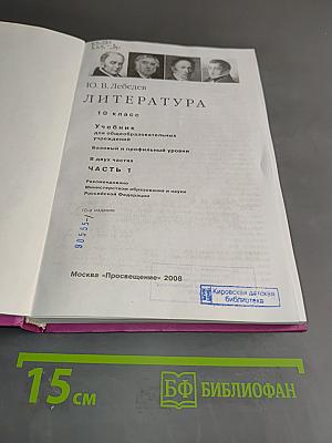 Литература. 10 класс. Учебник для общеобразовательных учреждений. В двух частях. Часть 1