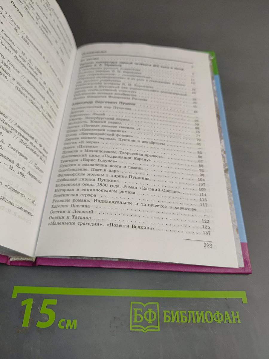 Литература. 10 класс. Учебник для общеобразовательных учреждений. В двух частях. Часть 1