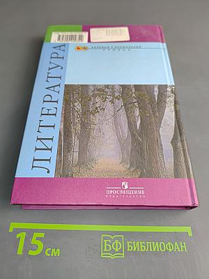 Литература. 10 класс. Учебник для общеобразовательных учреждений. В двух частях. Часть 1