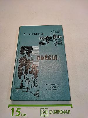 Пьесы