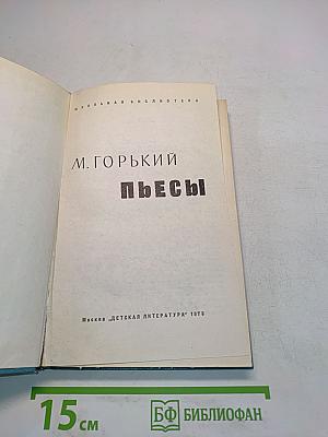 Пьесы