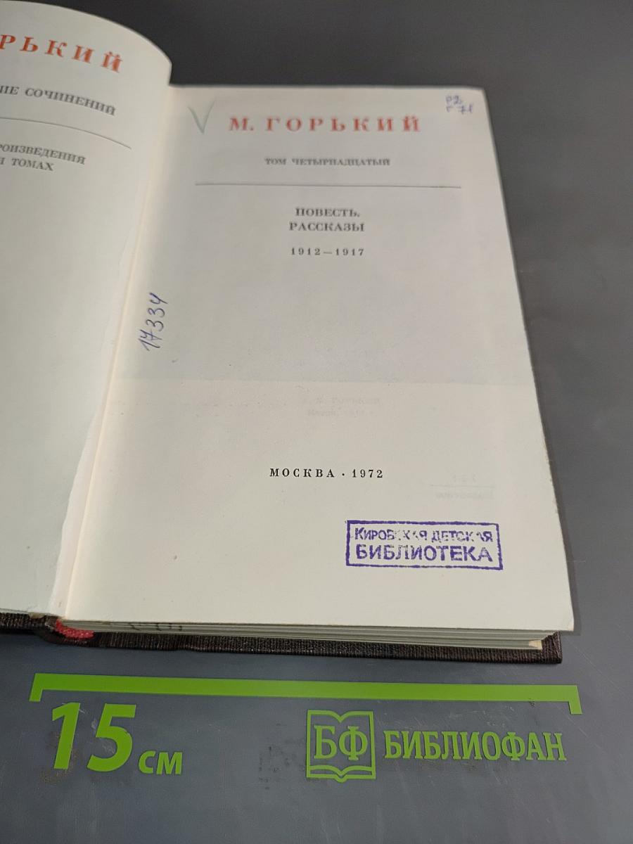 Собрание сочинений в тридцати томах. Том четырнадцатый. Повести. Рассказы. 1912–1917