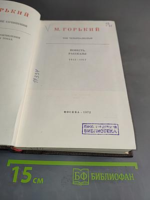 Собрание сочинений в тридцати томах. Том четырнадцатый. Повести. Рассказы. 1912–1917