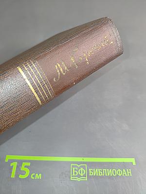 Собрание сочинений в тридцати томах. Том четырнадцатый. Повести. Рассказы. 1912–1917