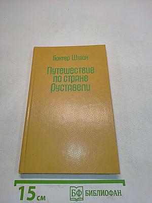 Путешествие по стране Руставели