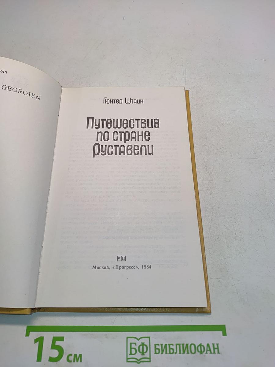 Путешествие по стране Руставели