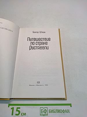 Путешествие по стране Руставели