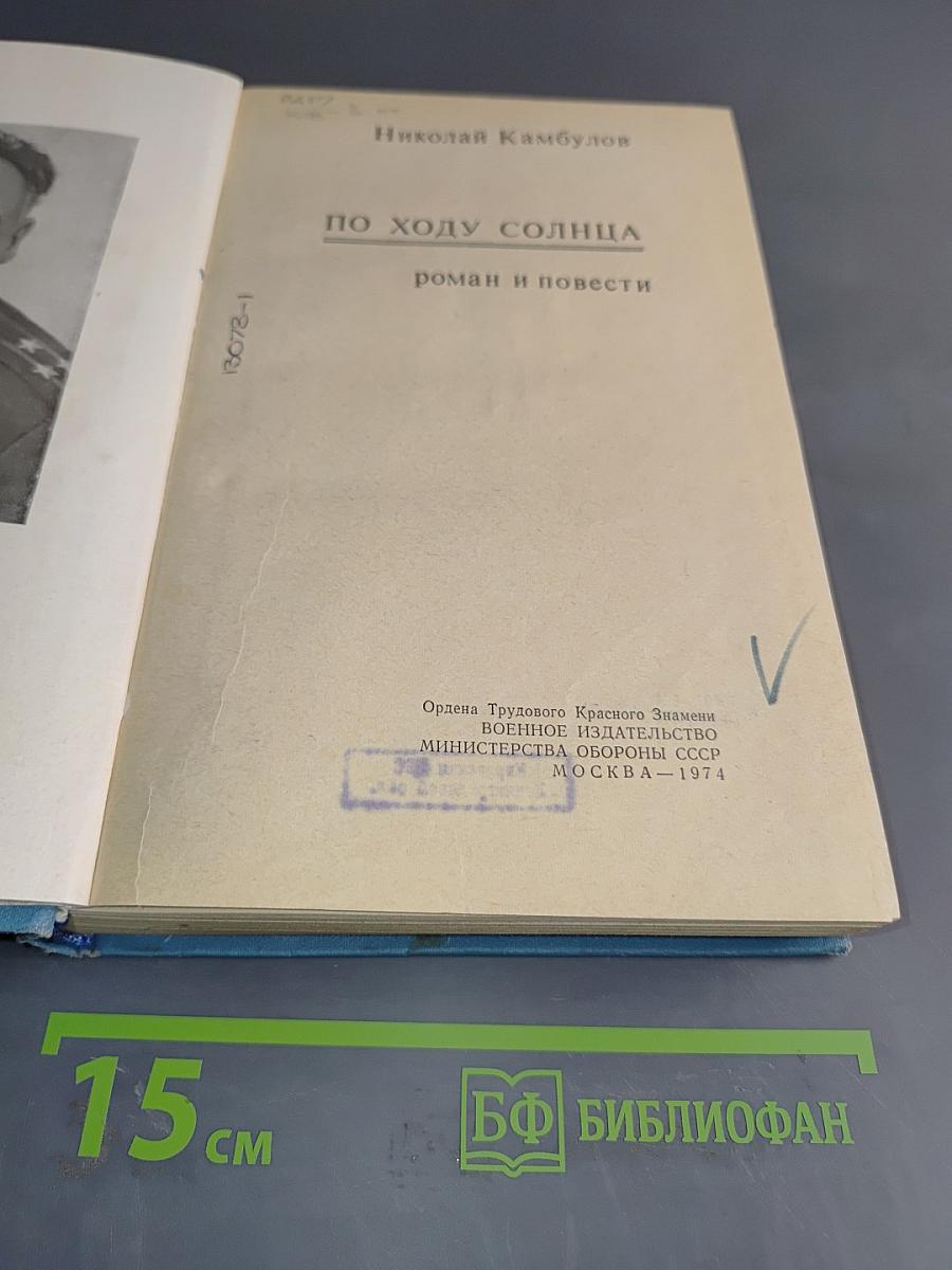По ходу солнца
