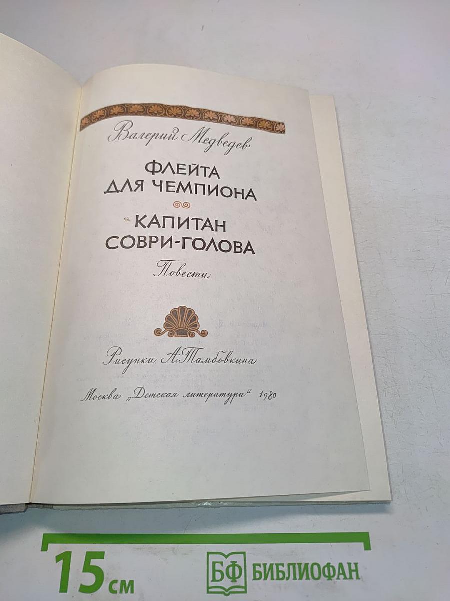 Флейта для чемпиона