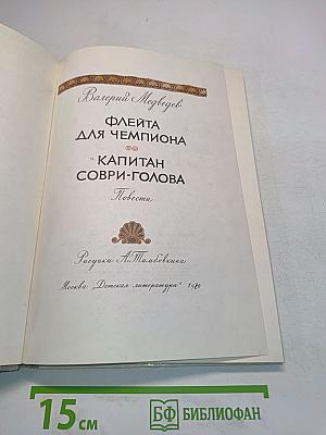 Флейта для чемпиона
