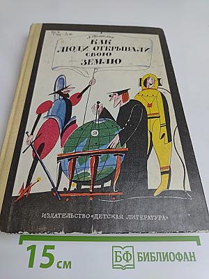 Как люди открывали свою Землю