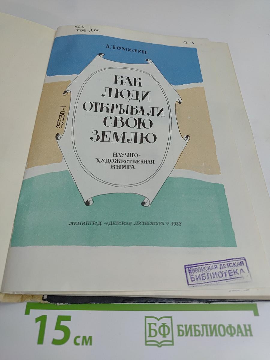 Как люди открывали свою Землю