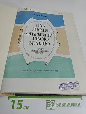 Как люди открывали свою Землю