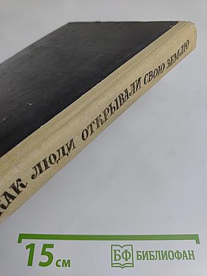 Как люди открывали свою Землю