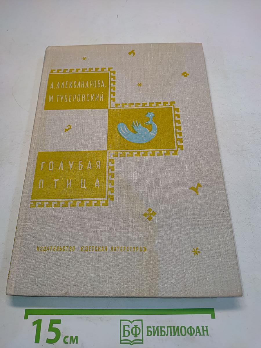 Голубая птица. Легенды и сказки