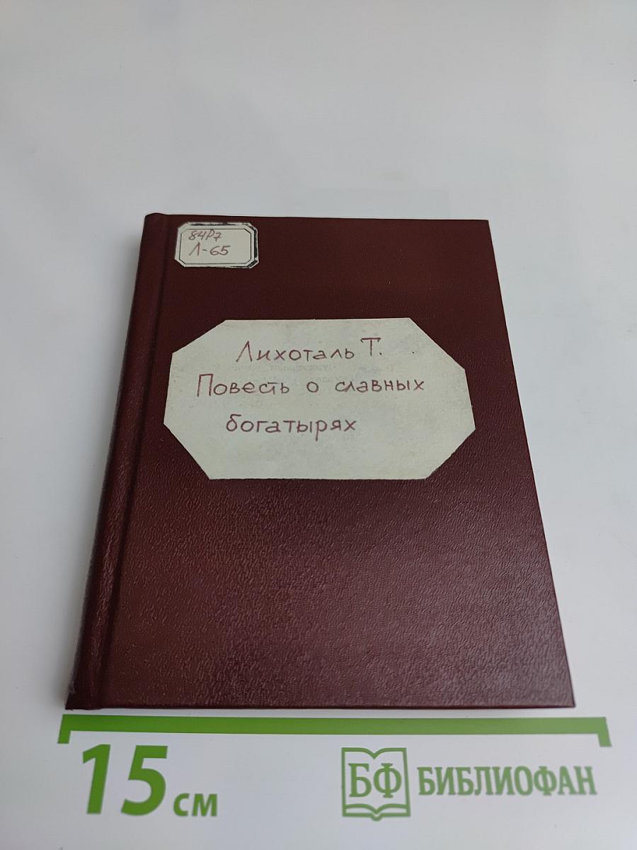 Повесть о славных богатырях