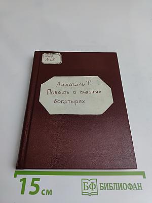 Повесть о славных богатырях
