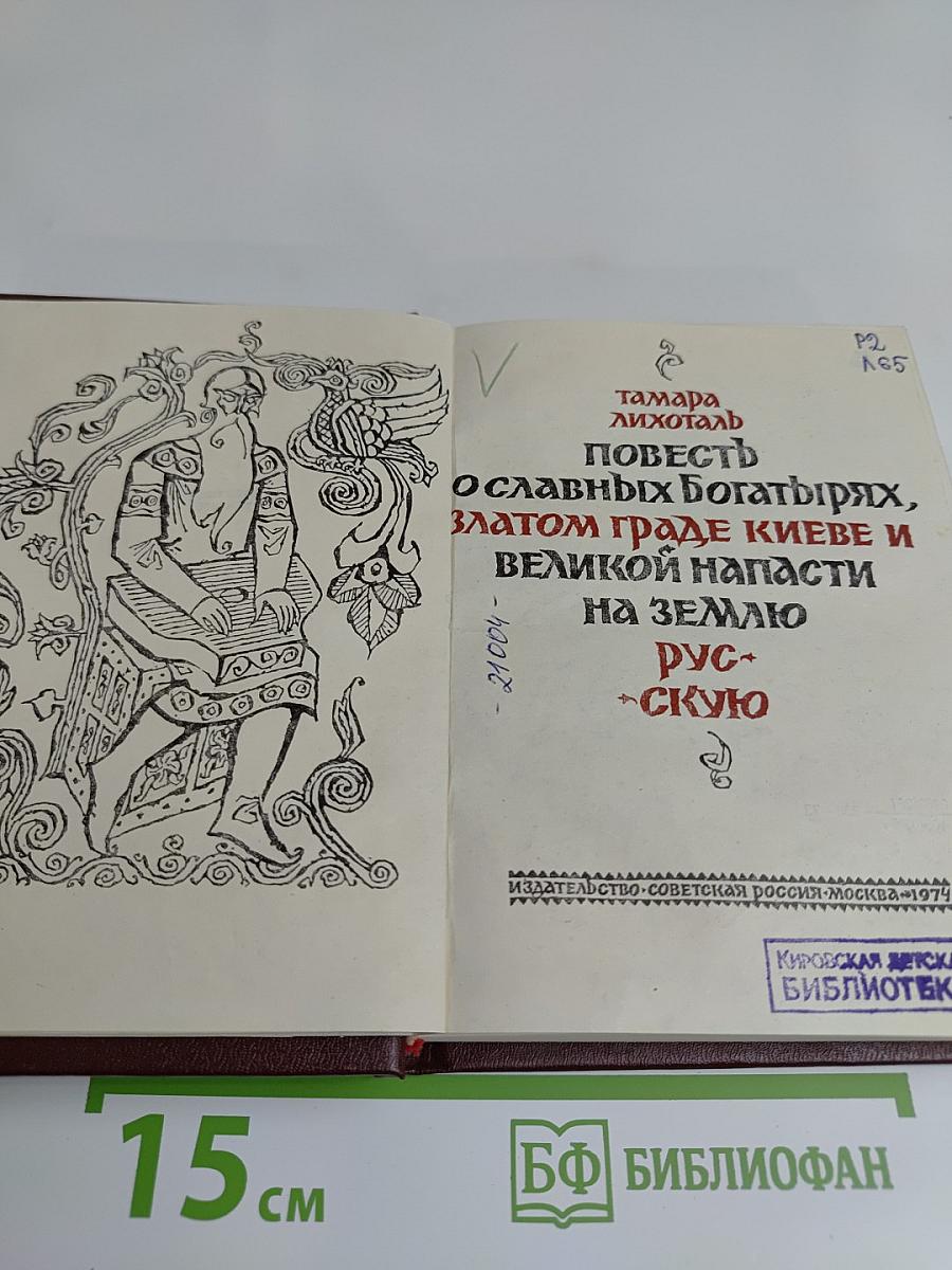 Повесть о славных богатырях