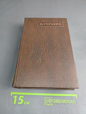 Максим Горький. Собрание сочинений. Том шестнадцатый. Повести, рассказы, очерки, стихи 1917-1924