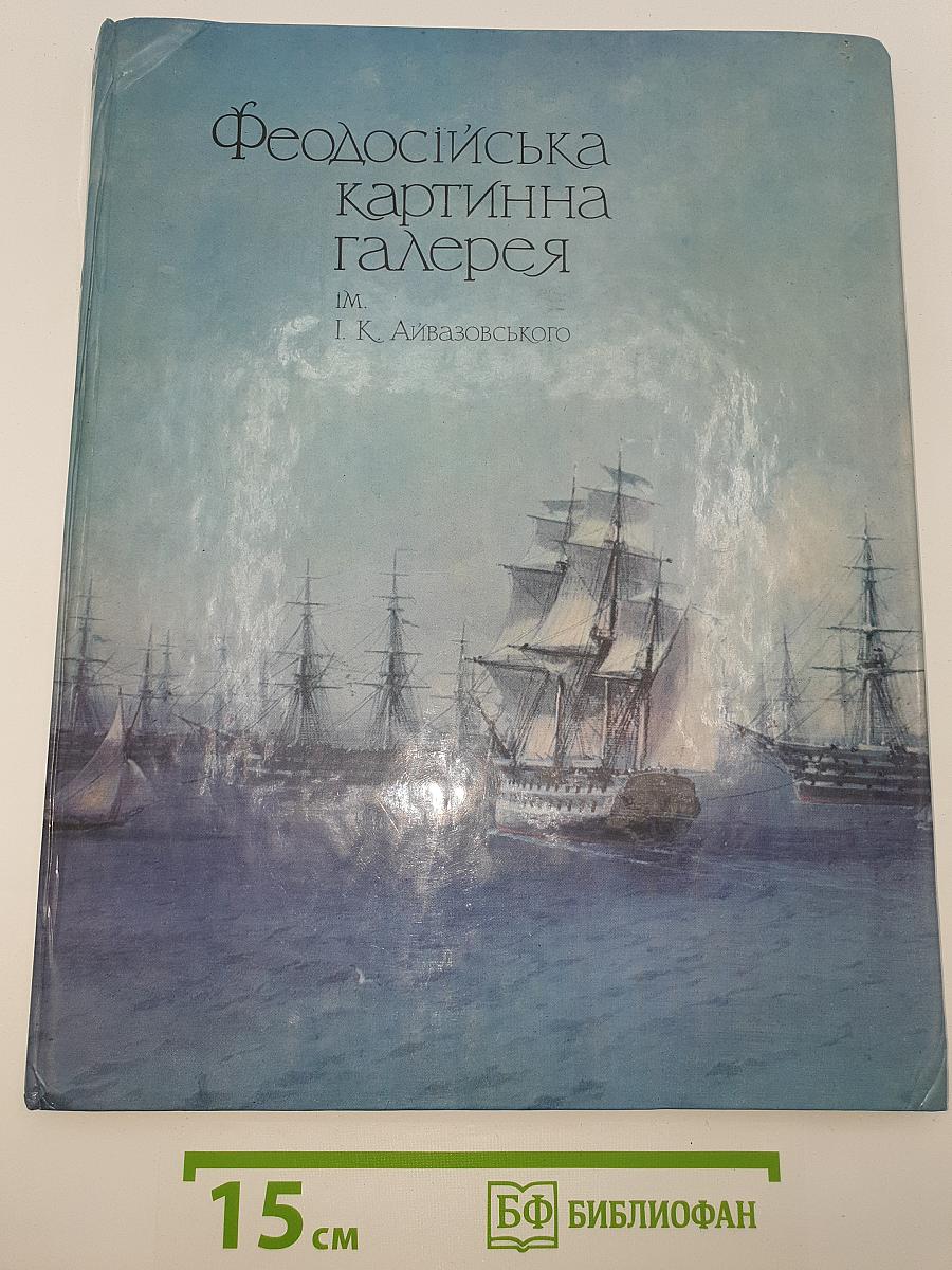 Феодосійська картинна галерея ім. І. К. Айвазовського