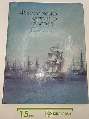 Феодосійська картинна галерея ім. І. К. Айвазовського