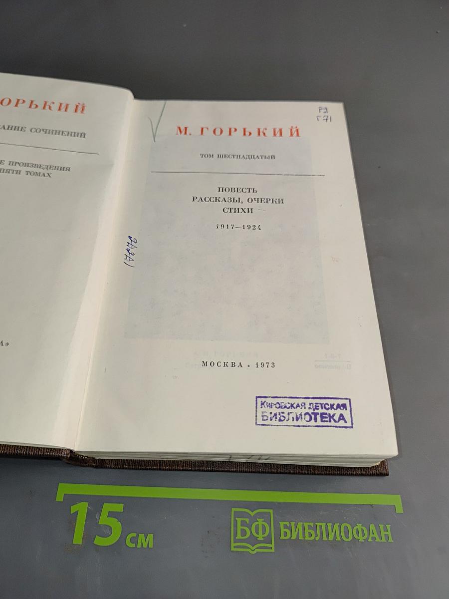 Максим Горький. Собрание сочинений. Том шестнадцатый. Повести, рассказы, очерки, стихи 1917-1924