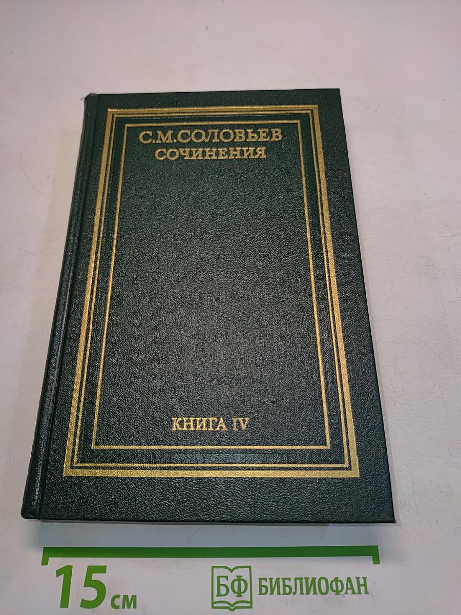 Сочинения. Книга IV. История России с древнейших времен