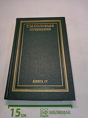 Сочинения. Книга IV. История России с древнейших времен