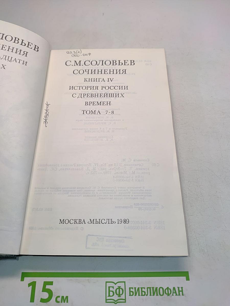 Сочинения. Книга IV. История России с древнейших времен